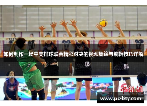如何制作一场中美排球联赛精彩对决的视频集锦与编辑技巧详解