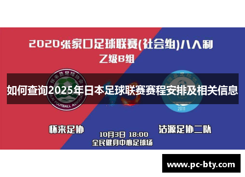 如何查询2025年日本足球联赛赛程安排及相关信息