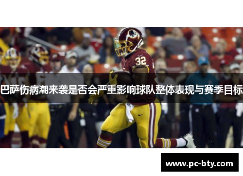 巴萨伤病潮来袭是否会严重影响球队整体表现与赛季目标 巴萨伤病潮来袭是否会严重影响球队整体表现与赛季目标