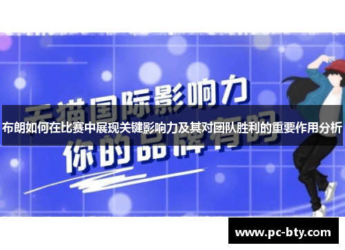 布朗如何在比赛中展现关键影响力及其对团队胜利的重要作用分析