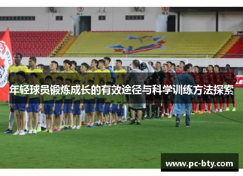 年轻球员锻炼成长的有效途径与科学训练方法探索