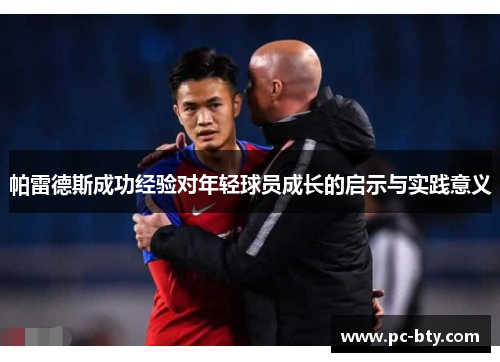 帕雷德斯成功经验对年轻球员成长的启示与实践意义