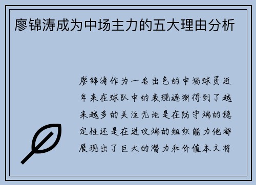 廖锦涛成为中场主力的五大理由分析