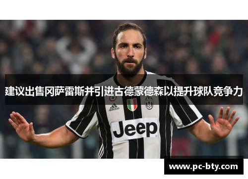 建议出售冈萨雷斯并引进古德蒙德森以提升球队竞争力