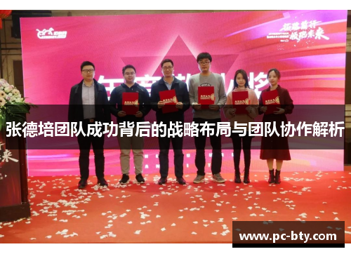 张德培团队成功背后的战略布局与团队协作解析