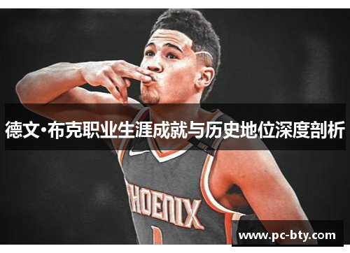 德文·布克职业生涯成就与历史地位深度剖析